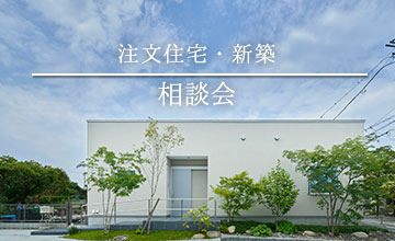 注文住宅・新築・オンライン相談会