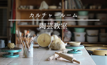 陶芸教室